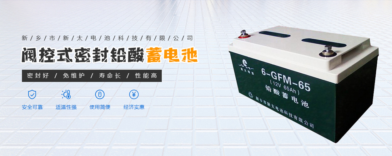 新乡市新太电池科技有限公司（公安机关备案、官方网站）提供铅酸蓄电池/镉镍蓄电池/镍镉蓄电池/免维护蓄电池/密封式蓄电池/电力蓄电池/铁路蓄电池/直流屏蓄电池